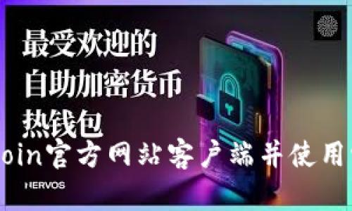 如何安全地下载OkCoin官方网站客户端并使用它进行数字货币交易